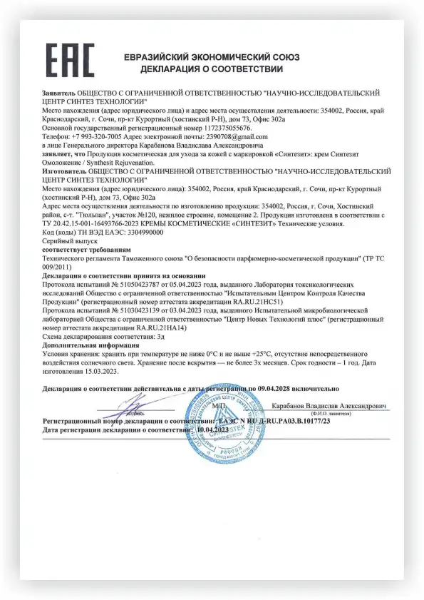 Декларация о соответствии продукции Крем Синтезит Регенерация