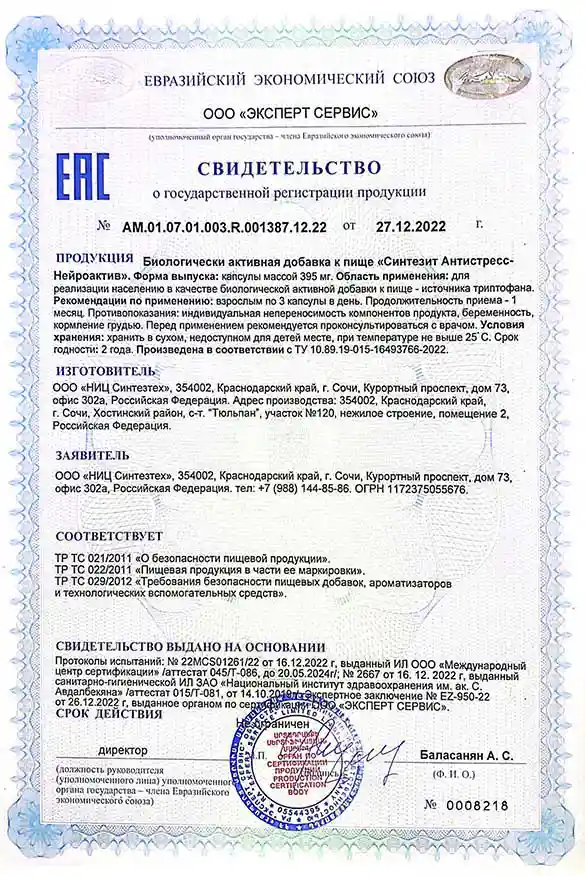 Свидетельство о государственной регистрации продукции Синтезит Антистресс-Нейроактив