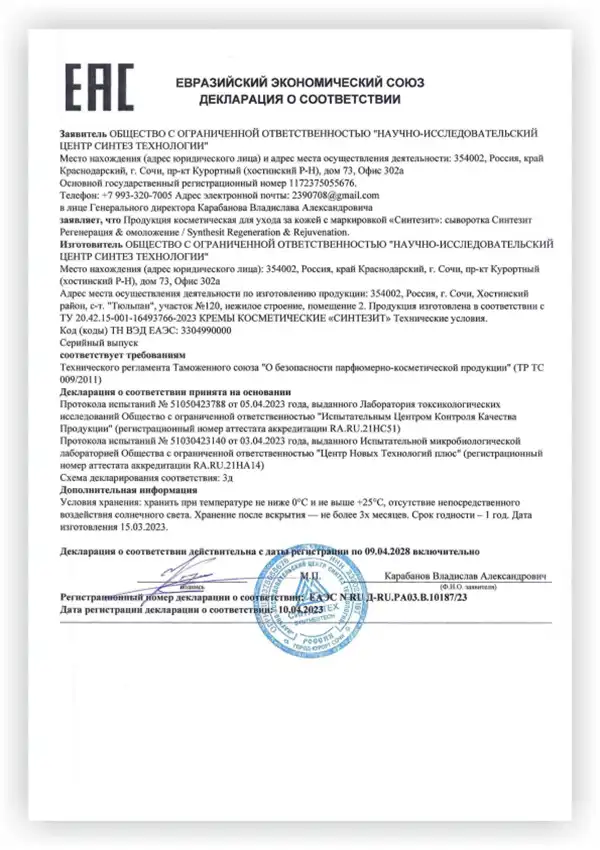 Декларация о соответствии продукции Сыворотка Синтезит Регенерация и Омоложение
