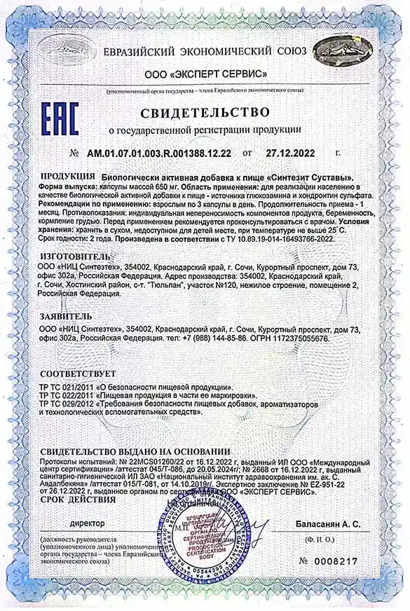 Свидетельство о государственной регистрации продукции Синтезит Суставы