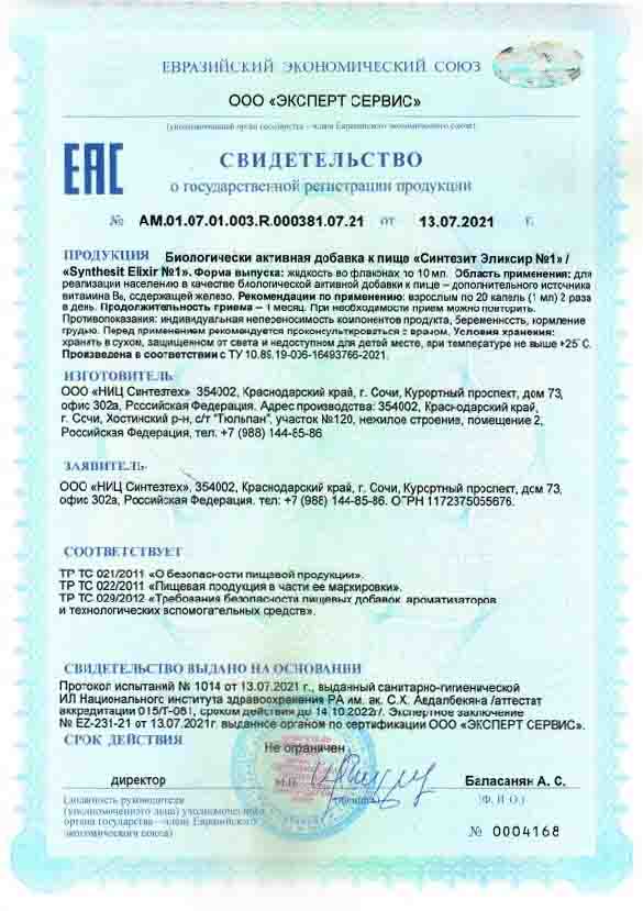 Свидетельство о государственной регистрации продукции Синтезит Эликсир №1