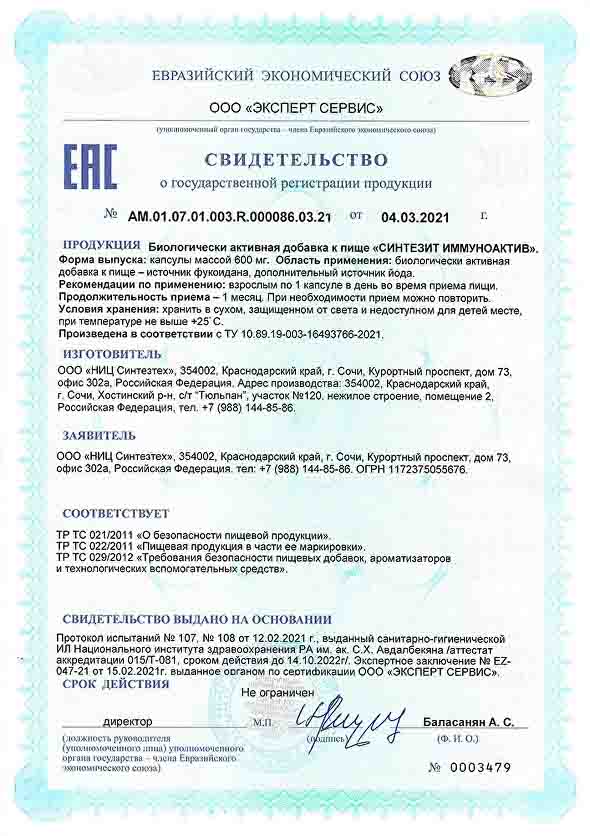 Свидетельство о государственной регистрации продукции Синтезит ИммуноАктив