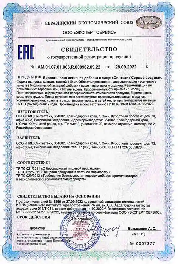 Свидетельство о государственной регистрации продукции Синтезит Сердце-Сосуды