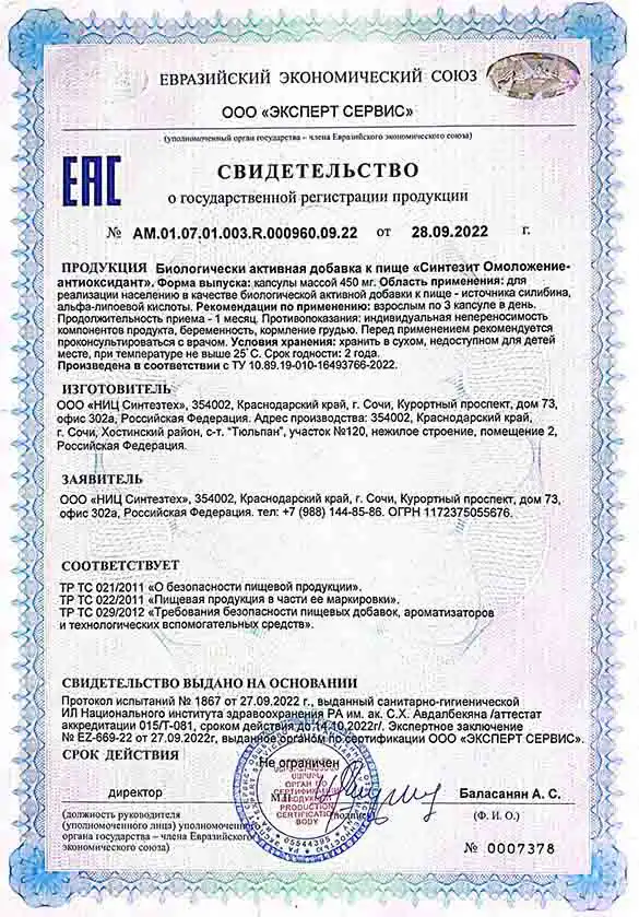 Свидетельство о государственной регистрации продукции Синтезит Омоложение Антиоксидант