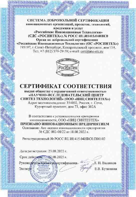 Сертификат соответствия инновационного предприятия, выданный в соответствии с установленными критериями инновационности