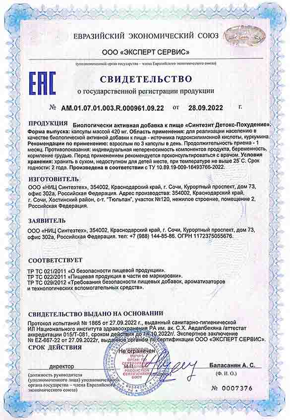 Свидетельство о государственной регистрации продукции Синтезит Детокс-Похудение