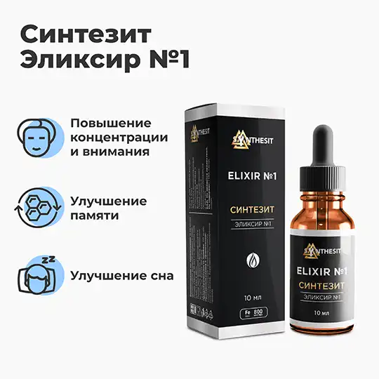 Синтезит Эликсир №1