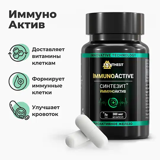 Синтезит ИммуноАктив
