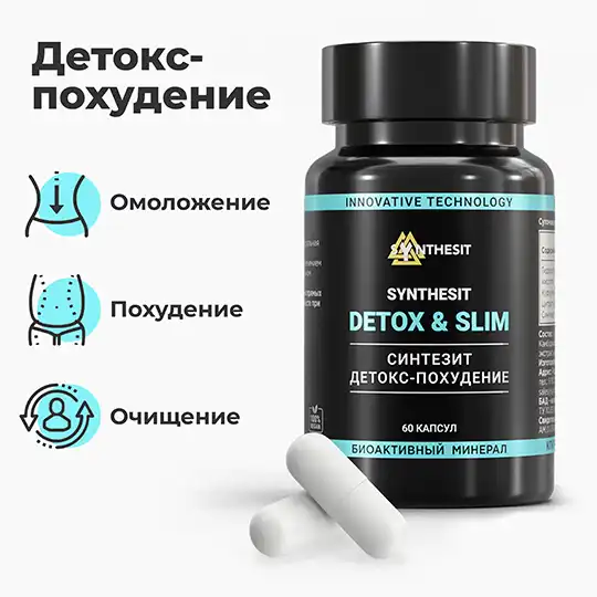 Синтезит Детокс‑Похудение