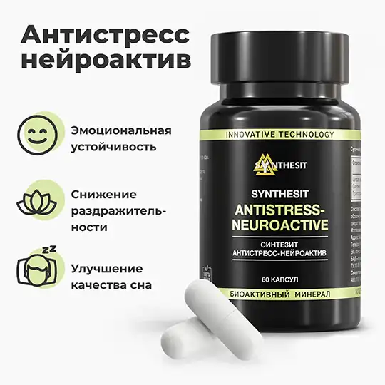Синтезит Антистресс‑Нейроактив