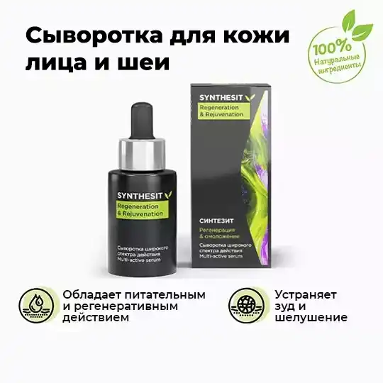 Сыворотка Синтезит Регенерация & Омоложение