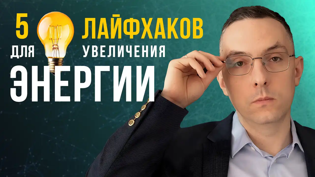 5 простейших лайфхаков для увеличения энергии