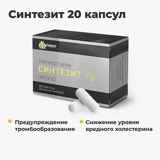 Синтезит 20 капсул